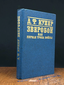 Зверобой, или Первая тропа войны