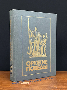 Оружие Победы