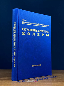 Актуальные проблемы холеры