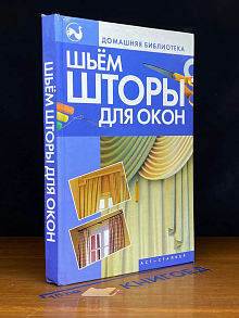 Шьем шторы для окон