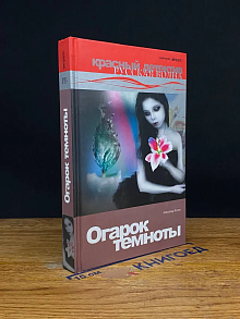Огарок темноты