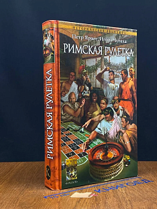 Римская рулетка