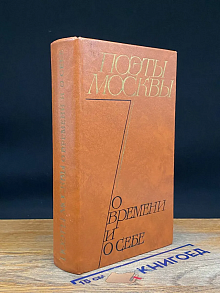 (ШТАМП) Поэты Москвы о времени и о себе