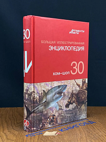 Большая иллюстрированная энциклопедия. Том 30