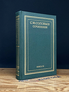 С. М. Соловьев. Сочинения в 18 книгах. Книга XI. Тома 21-22