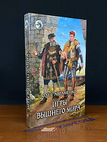 Игры Вышнего мира