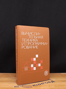 Вычислительная техника и программирование