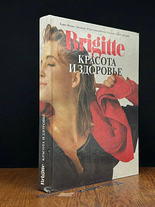 Brigitte. Красота и здоровье