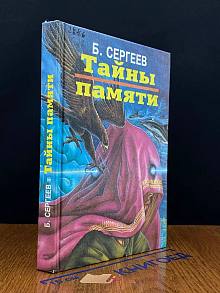 Тайны памяти