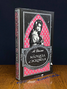 Маркиза д' Эскоман