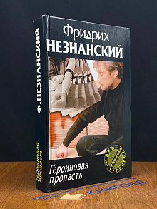 Героиновая пропасть