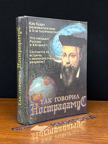 Так говорил Нострадамус