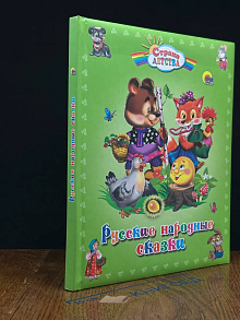 Русские народные сказки