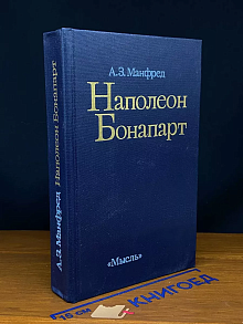 Наполеон Бонапарт