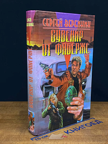 Сувенир от Фаберже