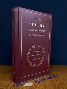 И. С. Тургенев в воспоминаниях современников. Том 1