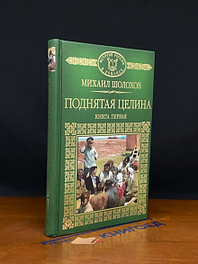 Поднятая целина. Книга 1