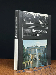 Достояние народа