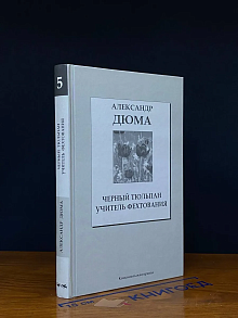 Черный тюльпан. Учитель фехтования. 5 выпуск