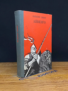 Айвенго