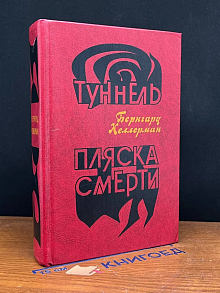 Туннель. Пляска смерти
