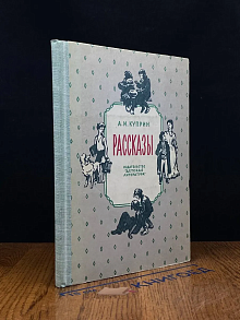 А. И. Куприн Рассказы