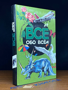 Все обо всем. Том 2