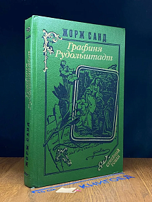 Графиня Рудольштадт