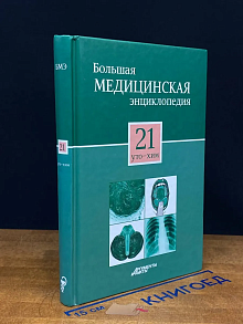 Большая медицинская энциклопедия. В 30 томах. Том 21