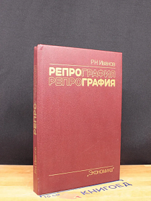 Репрография