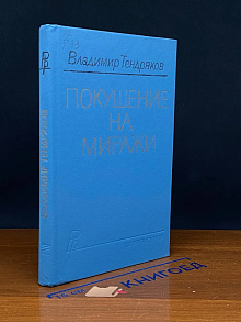 (ШТАМП) Покушение на миражи