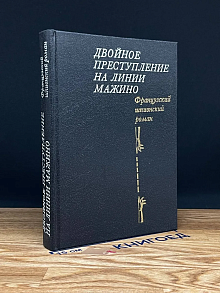 Двойное преступление на линии Мажино