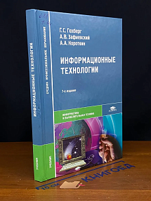 (ДЕФЕКТ) Информационные технологии. Учебник
