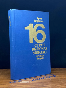 16 стран, включая Монако. Путевые очерки
