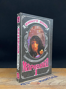 Марианна. Звезда для Наполеона. Книга 1