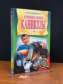 Криминальные каникулы