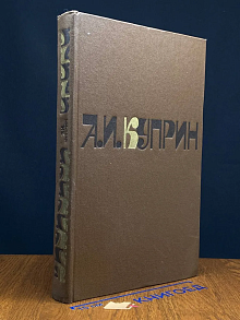 А. И. Куприн. Сочинения в 2 томах. Том 2