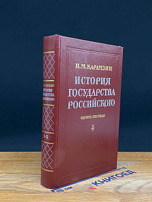 История государства Российского. Книга 1. Тома 1-3