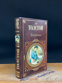 (ДЕФЕКТ) Воскресение