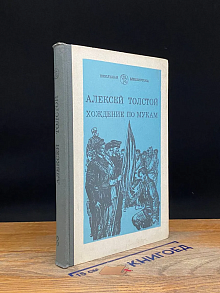 Хождение по мукам. В трех книгах. Книга 3
