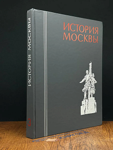 История Москвы. В 3 томах. Том 3