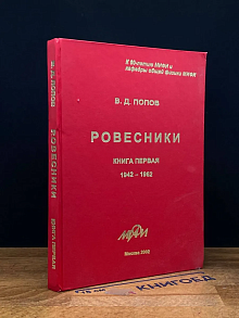 Ровесники. Книга 1. 1942-1962 (автограф )