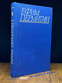 Ефим Пермитин. Собрание сочинений в 4 томах. Том 3