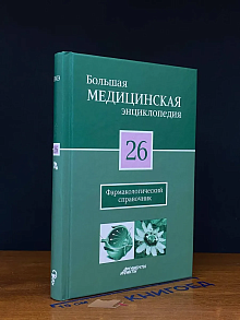 Большая медицинская энциклопедия. Том 26