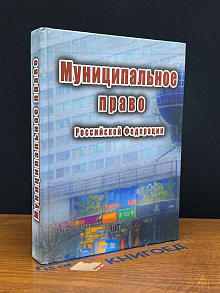 Муниципальное право Российской Федерации