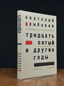 Тридцать пятый и другие годы. Книга 1