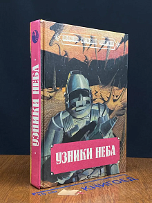 Узники неба