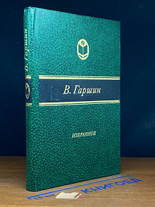 В. Гаршин. Избранное
