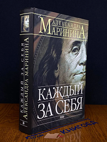 Каждый за себя