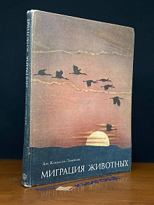 Миграция животных